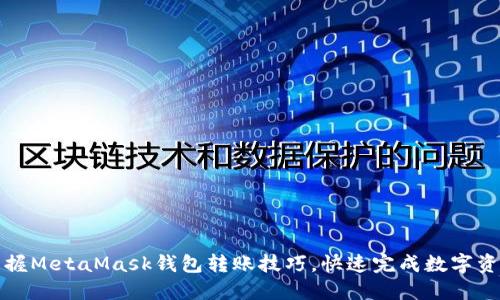 轻松掌握MetaMask钱包转账技巧，快速完成数字资产转移