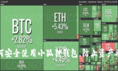 如何安全使用小狐狸钱包