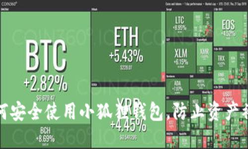 如何安全使用小狐狸钱包，防止资产被盗