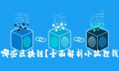 小狐狸钱包支持哪些区块