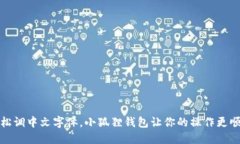 轻松调中文字体，小狐狸