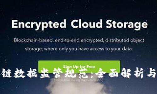 探索区块链数据监管规范：全面解析与实施指南