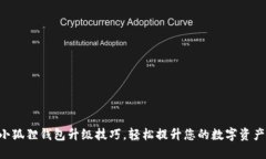 快速掌握小狐狸钱包升级