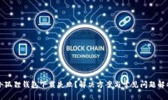 小狐狸钱包下载失败？解