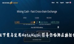 轻松下载与使用MetaMask：引
