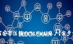 如何安全注销MetaMask账户？