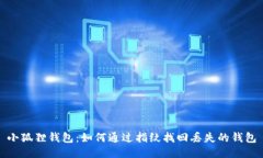 小狐狸钱包：如何通过指