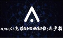 轻松掌握Metamask充值BNB的秘
