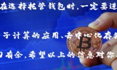 区块链托管钱包的项目大