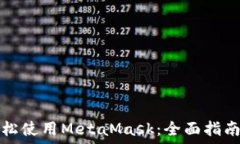   国内如何轻松使用MetaM