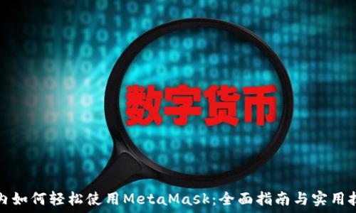   
国内如何轻松使用MetaMask：全面指南与实用技巧