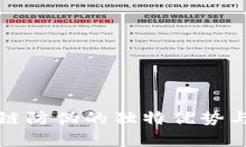 揭示区块链防伪的独特优势与应用前景