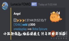 小狐狸钱包：畅享便捷支