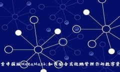 探索中国版MetaMask：如何安