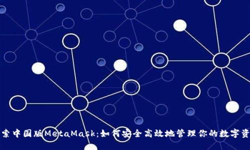 探索中国版MetaMask：如何安全高效地管理你的数字资产
