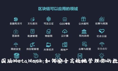 探索中国版MetaMask：如何安全高效地管理你的数字资产