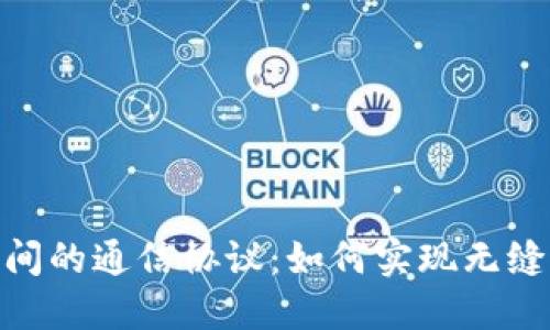 : 探索区块链之间的通信协议：如何实现无缝连接和数据交换