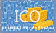 探索区块链教育：十大必