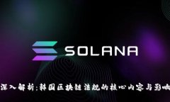深入解析：韩国区块链法