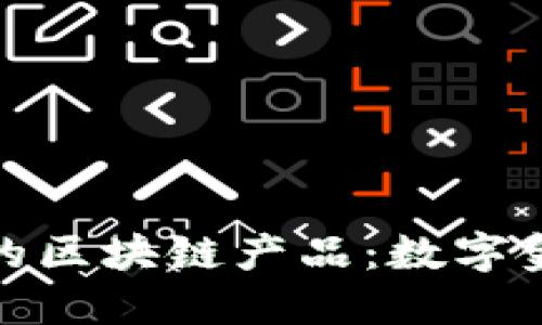 探秘江苏农行的区块链产品：数字金融的未来之路