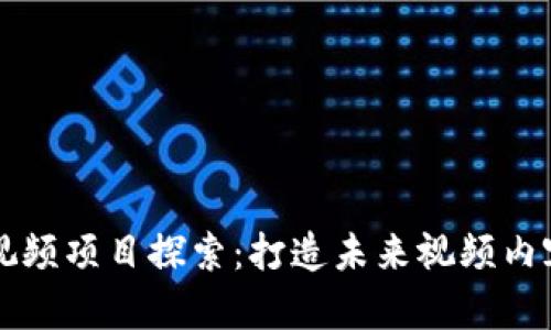 区块链小视频项目探索：打造未来视频内容的新生态