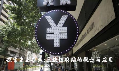 探索未来农业：区块链农场的概念与应用