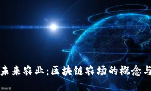 探索未来农业：区块链农场的概念与应用