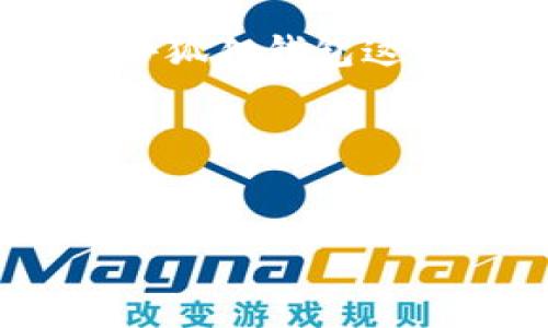 小狐狸钱包创始人是哪里人这个问题其实涉及了很多人的好奇心和对于区块链钱包的追逐。小狐狸钱包作为中国著名的加密货币钱包之一，吸引了无数用户的关注。让我们一起深入探讨小狐狸钱包的背景以及它的创始人。

### 小狐狸钱包的诞生与发展

小狐狸钱包，原名“ImToken”，是由张晨创立的。张晨出生在中国的四川省，后来因学习和事业的关系辗转迁徙。小狐狸钱包的起初只是一款相对简单的以太坊钱包，但在不断的技术迭代和团队努力下，逐渐发展成了一个功能强大的多币种数字钱包。

在加密货币行业中，小狐狸钱包积极参与了许多开源项目，同时也注意到了安全性和用户体验，不断推出新的功能和用户界面，深受广大用户的喜爱和认可。这种不断创新和追求卓越的精神，正是张晨所倡导的。

### 创始人的背景与理念

张晨在创立小狐狸钱包之前，曾在多个互联网企业工作，积累了丰富的技术经验和管理能力。他对区块链技术的痴迷，以及对数字资产的未来充满信心，使得他投入了大量精力于小狐狸钱包的研发中。

张晨的理念很简单：让每个人都能安全、方便地管理自己的数字资产。在他的引导下，小狐狸钱包不仅重视技术的进步，也注重用户的需求。通过收集用户反馈，团队及时对产品进行改进，为用户提供直观而安全的使用体验。

### 小狐狸钱包的特点与优势

小狐狸钱包的成功，离不开其自身独特的特点和优势。在众多钱包中，它有几个明显的优势：

1. **用户友好的界面**：小狐狸钱包的界面设计，即使是初次接触数字货币的用户，也能轻松上手。每个功能模块都经过精心设计，用户能够快速找到所需功能。

2. **高安全性**：安全性是数字钱包的生命线，小狐狸钱包在这方面做了大量工作，通过多重安全验证、私钥管理等技术手段，为用户提供更为安全的资产保障。

3. **强大的多币种支持**：小狐狸钱包支持多种数字货币，不仅仅局限于以太坊，有些用户也会在这里管理比特币、莱特币等主流币种，极大地方便了数字资产的管理。

4. **社区互动**：小狐狸钱包积极与用户沟通，维护一个活跃的社区文化，用户反馈机制有效帮助产品不断迭代。张晨本人也常常在社交平台上与用户互动，聆听他们的建议和意见。

### 未来展望

随着区块链技术的不断发展，加密货币市场的不断扩张，小狐狸钱包也在规划着未来的发展蓝图。张晨曾多次提到，他希望小狐狸钱包不仅能成为一个钱包，更是一个数字资产管理的生态系统。

为了实现这一目标，小狐狸钱包正在不断探索新的技术解决方案，比如与DeFi（去中心化金融）平台的合作，让用户在钱包内就能享受更多金融服务。同时，团队也在积极参与全球区块链的标准制定及技术推进，力求提高钱包的普及率与影响力。

### 结语

小狐狸钱包的创始人张晨，出生于中国四川，以其坚持创新与用户至上的理念推动了这款数字钱包的成功。未来，随着数字货币的广泛普及，像小狐狸钱包这样的工具将愈发重要。通过对技术的不断、产品的持续迭代和良好的社区互动，小狐狸钱包有望在数字资产管理领域中扮演越来越重要的角色。

如果你对小狐狸钱包或者区块链技术还有更多疑问，欢迎留言交流！ 

小狐狸钱包, 张晨, 数字货币, 区块链, 钱包安全/guanjianci
小狐狸钱包创始人是哪里人？探索张晨的故事与钱包背后的创新