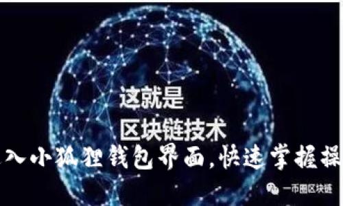 轻松进入小狐狸钱包界面，快速掌握操作技巧