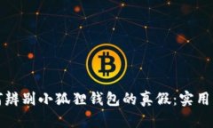 如何辨别小狐狸钱包的真