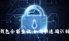 小狐狸钱包余额查询：如