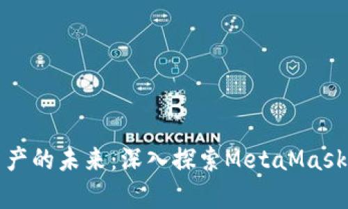 畅玩数字资产的未来：深入探索MetaMask最新安卓版
