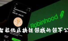 2023年，智能化区块链领域