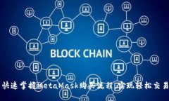 快速掌握MetaMask购买流程，