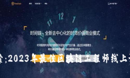 深入探索：2023年最佳区块链工程师线上课程推荐