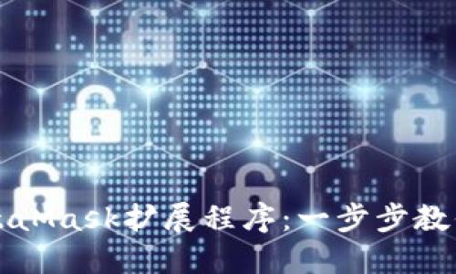 轻松掌握MetaMask扩展程序：一步步教你设置与使用