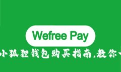 轻松上手！小狐狸钱包购