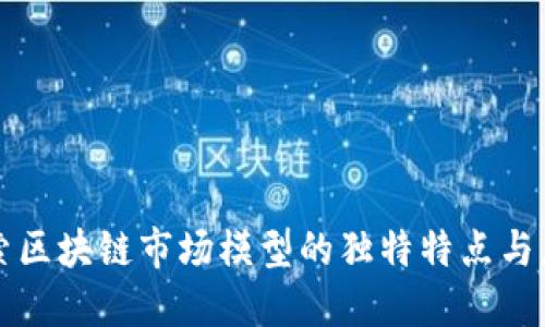 探索区块链市场模型的独特特点与应用
