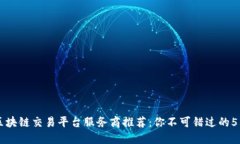 顶尖区块链交易平台服务