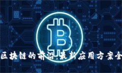 探索区块链的前沿：最新