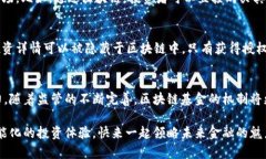   探索区块链基金管理的多