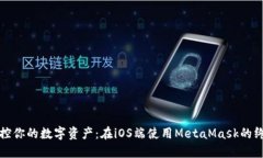 轻松掌控你的数字资产：