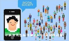 小狐狸钱包如何解决SHIB未