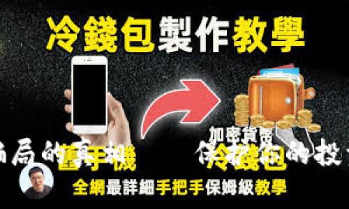 揭开区块链骗局的真相——保护你的投资的实用建议