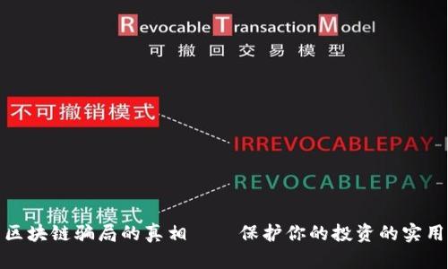 揭开区块链骗局的真相——保护你的投资的实用建议