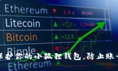 如何保护你的小狐狸钱包