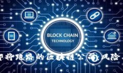 揭秘即将跑路的区块链公