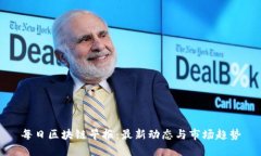 每日区块链早报：最新动