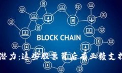 挖掘区块链潜力：这些股