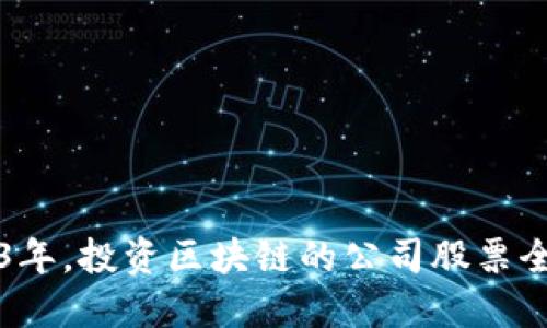 2023年，投资区块链的公司股票全指南